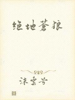 绝地苍狼