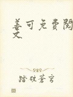 姜可免费阅读全文封面