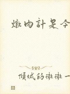 炖肉计是今海棠