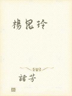 杨昆玲