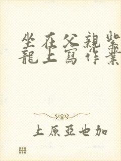 坐在父亲紫色大龙上写作业封面