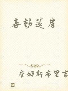 春动莲房