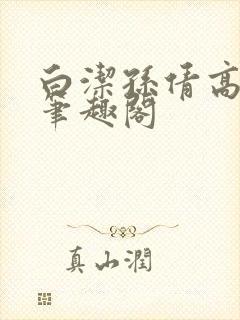 白洁孙倩高义 笔趣阁
