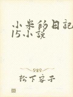 小米的日记1一15小说