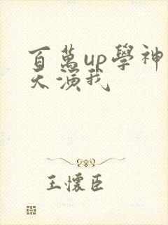 百万up学神天天演我