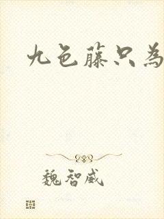 九色藤只为高清