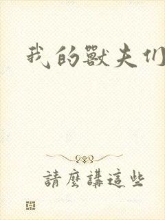 我的兽夫们封面