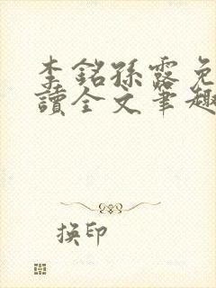 李铭孙露免费阅读全文笔趣阁