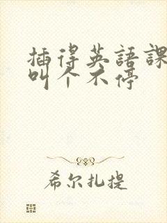 插得英语课代表叫个不停