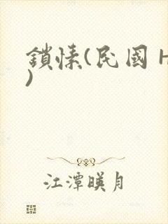 锁愫(民国 H)