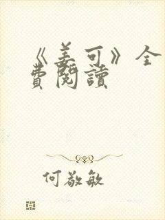 《姜可》全文免费阅读封面