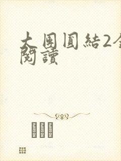 大团圆结2全文阅读