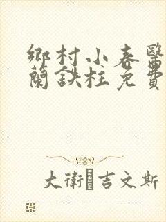 乡村小春医王淑兰铁柱免费阅读全文