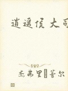 逍遥侯 大司空