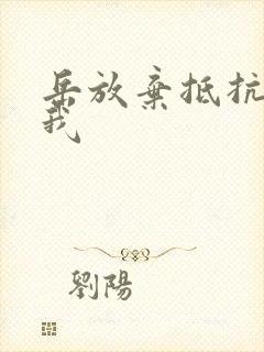 岳放弃抵抗迎合我