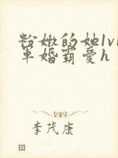 粉嫩的她1v1军婚霸爱h封面