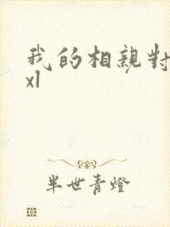 我的相亲对象是xl