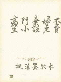 高门弃妇不落言笙小说免费阅读封面