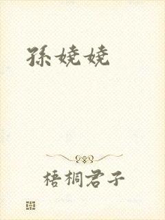 孙娆娆