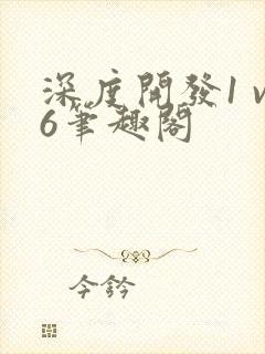 深度开发1 v6笔趣阁