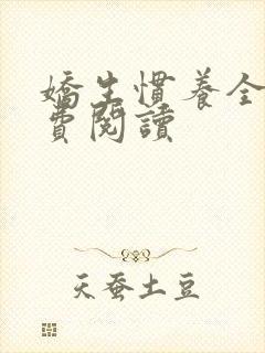 娇生惯养全文免费阅读
