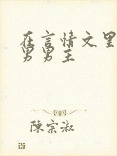 在言情文里撩直男男主