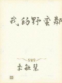 我的野蛮邻居