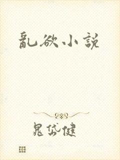 乱欲小说