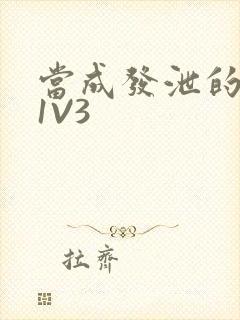 当成发泄的玩具1V3封面