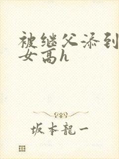 被继父添到哭h女高h