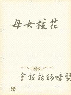 母女校花