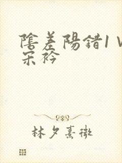 阴差阳错1∨1宋衿