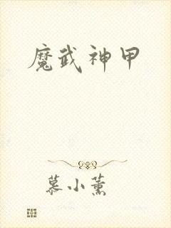 魔武神甲