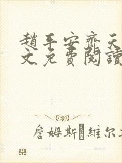 赵平安齐天娇全文免费阅读无弹窗