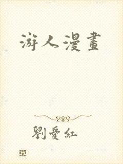 游人漫画