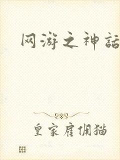 网游之神话降临