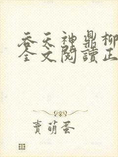 吞天神鼎柳无邪全文阅读正版