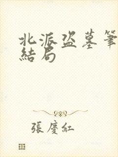 北派盗墓笔记大结局
