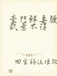 豪门鲜妻腹黑总裁惹不得