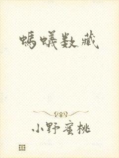 蚂蚁数藏