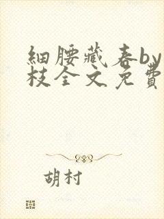 细腰藏春by韫枝全文免费阅读