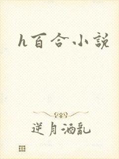 h百合小说