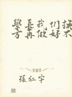 学长我们换个地方再做好不好