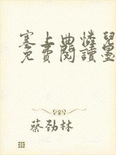 塞上曲怜儿全文免费阅读墨