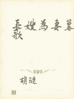长嫂为妻暮色酒歌
