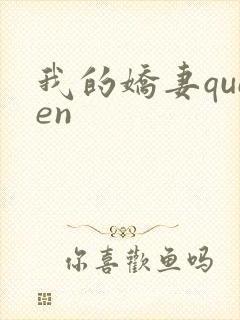 我的娇妻queen