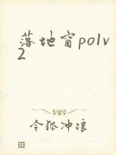 落地窗po1v2