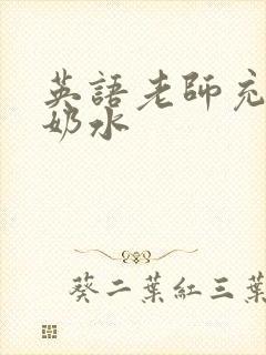 英语老师充足的奶水封面