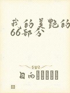 我的美艳的岳第66部分