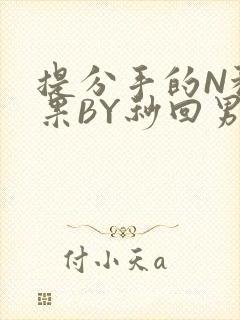 提分手的N种结果BY秒回男神封面